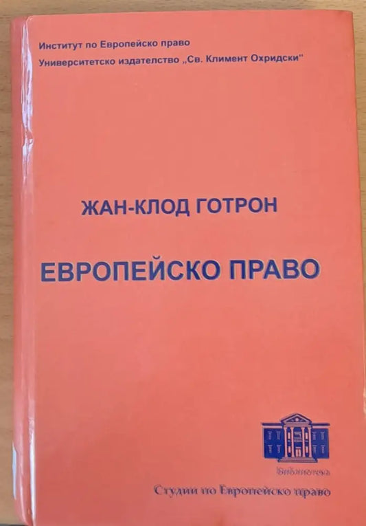 Европейско право - Книги