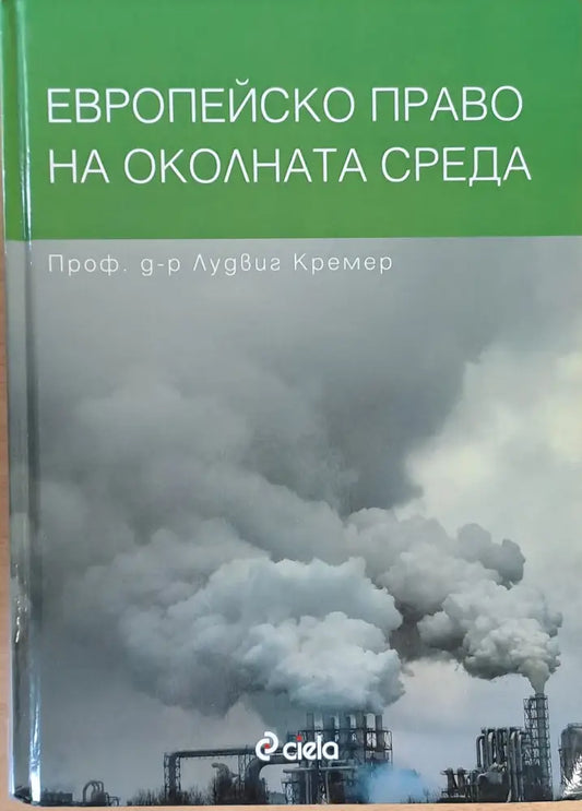 Европейско право на околната среда - Книги