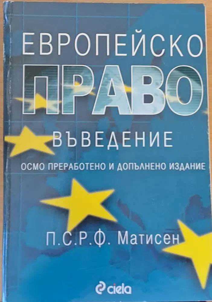 Европейско право Осмо преработено и допълнено издание - Книги