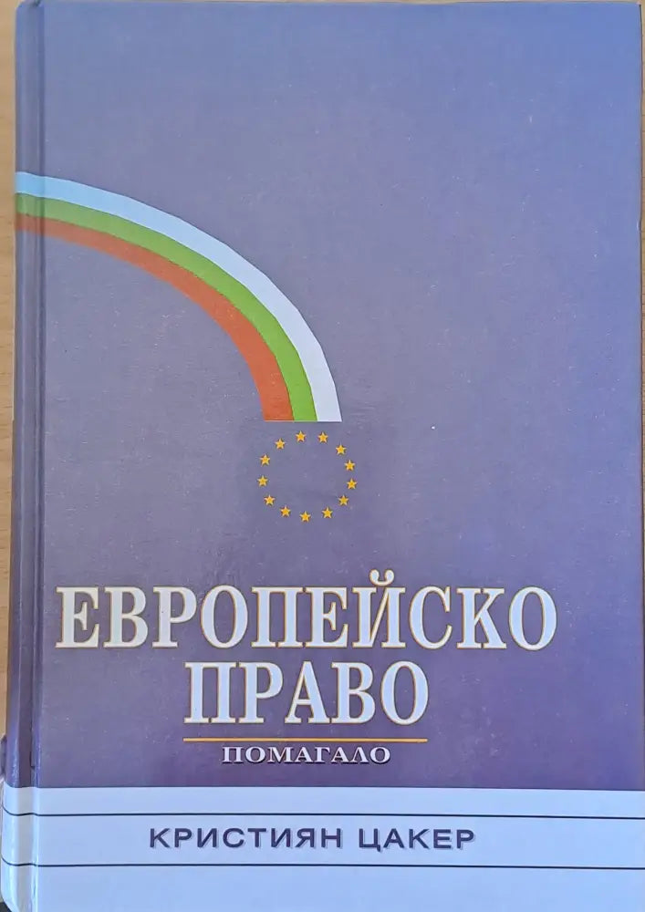 Европейско право - помагало - Книги