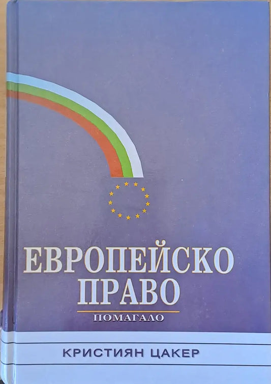Европейско право - помагало - Книги