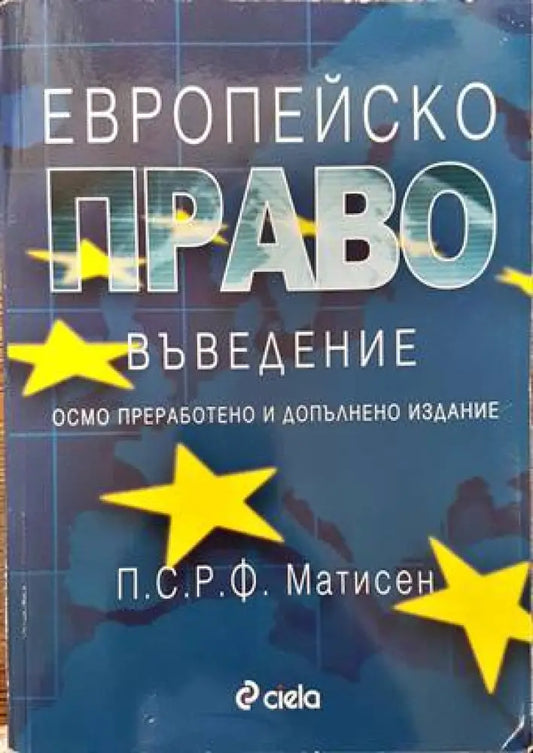 Европейско право. Въведение (803) - Книга