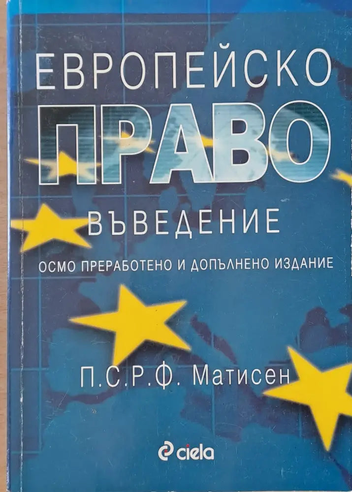 Европейско право. Въведение - Книги