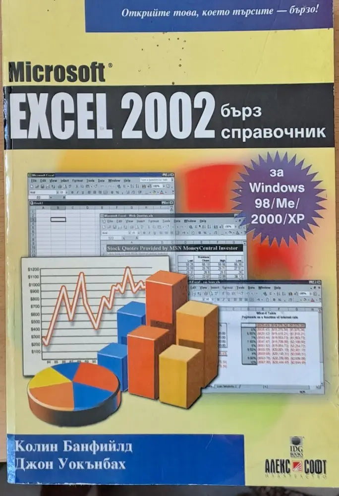 Excel 2002 - бърз справочник - Книги