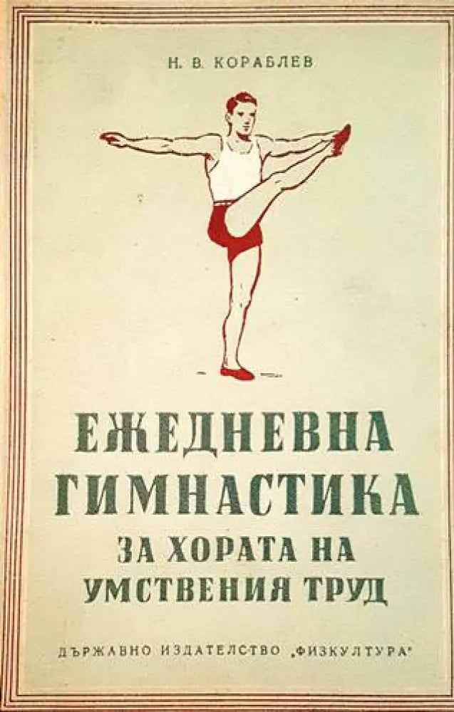 Ежедневна гимнастика за хора на умствения труд - Книги
