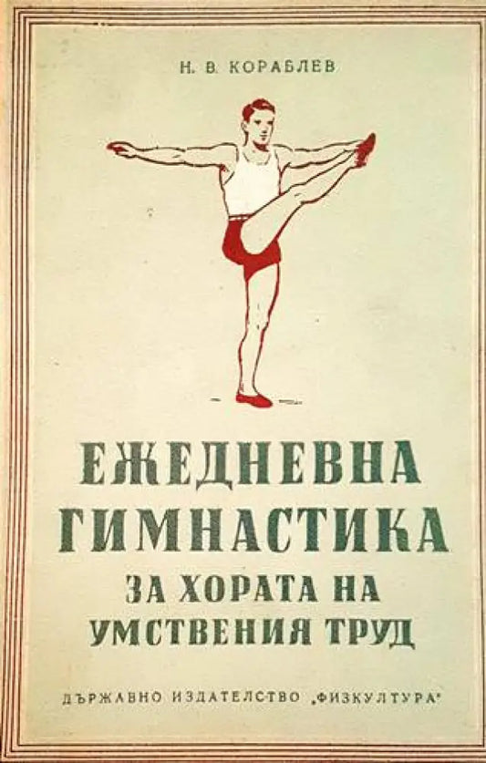 Ежедневна гимнастика за хора на умствения труд - Книги