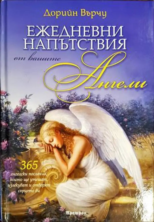 Ежедневни напътствия от вашите ангели - Книги