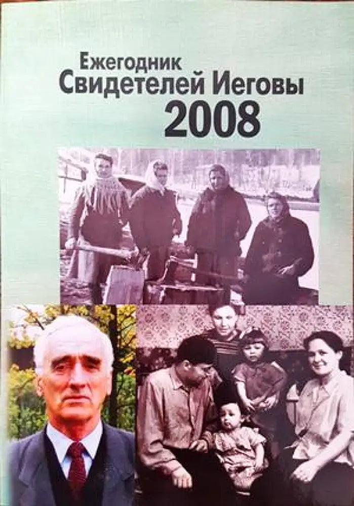 Ежегодник Свидетелей Йеговы 2008 - Книги