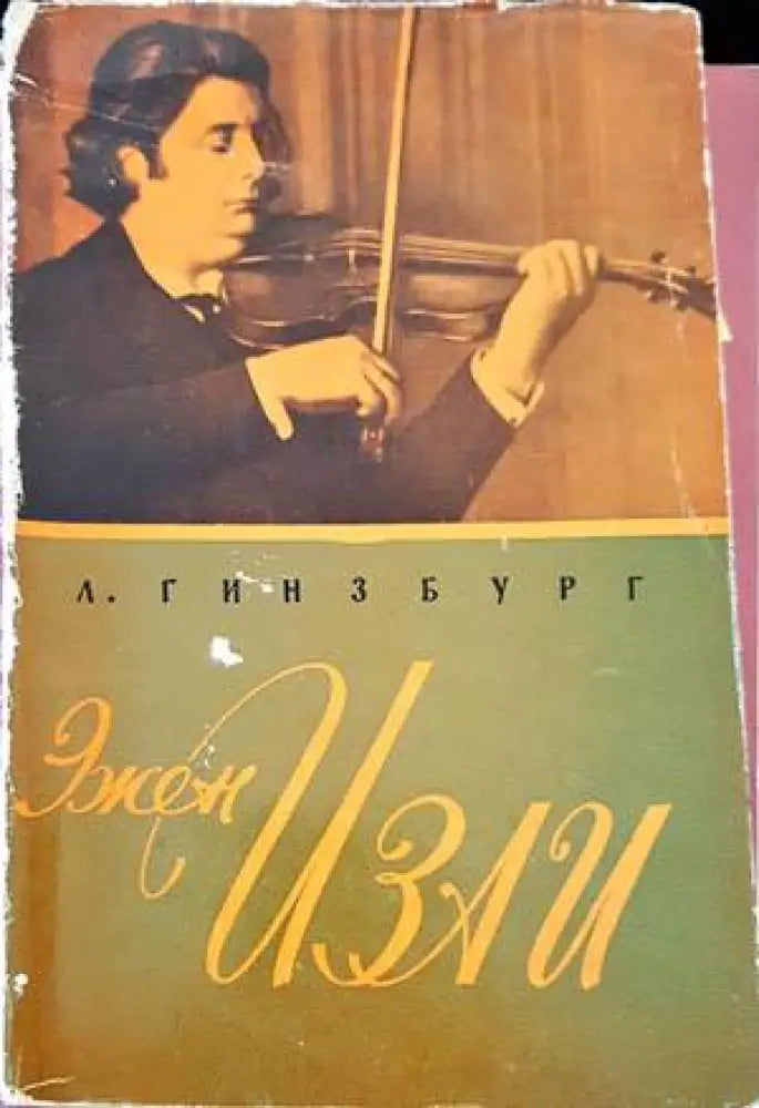 Эжен Изаи - Книги