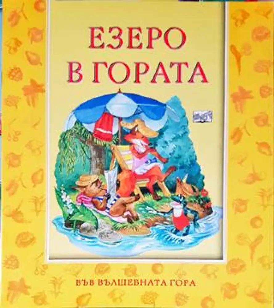 Езеро в гората - Книги