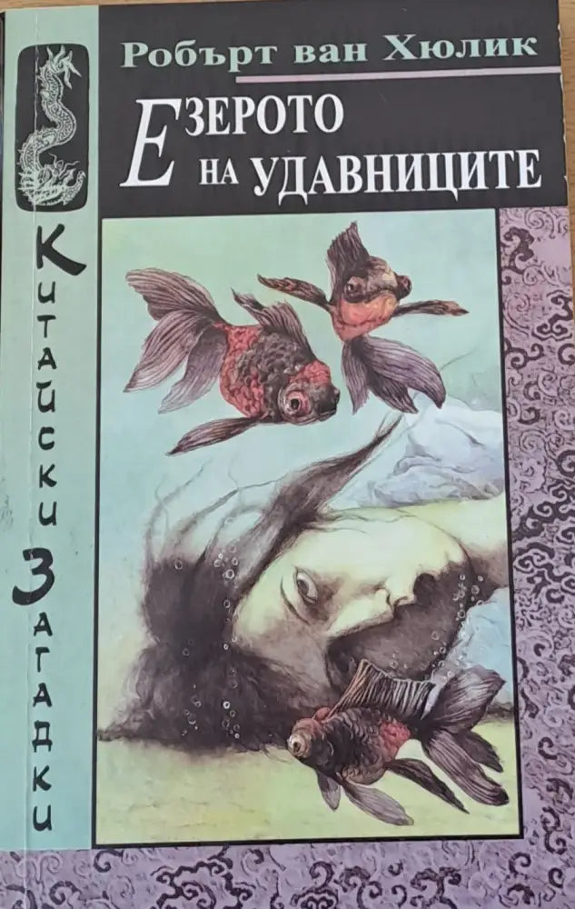 Езерото на удавниците (935) - Книга