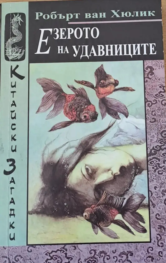 Езерото на удавниците (935) - Книга