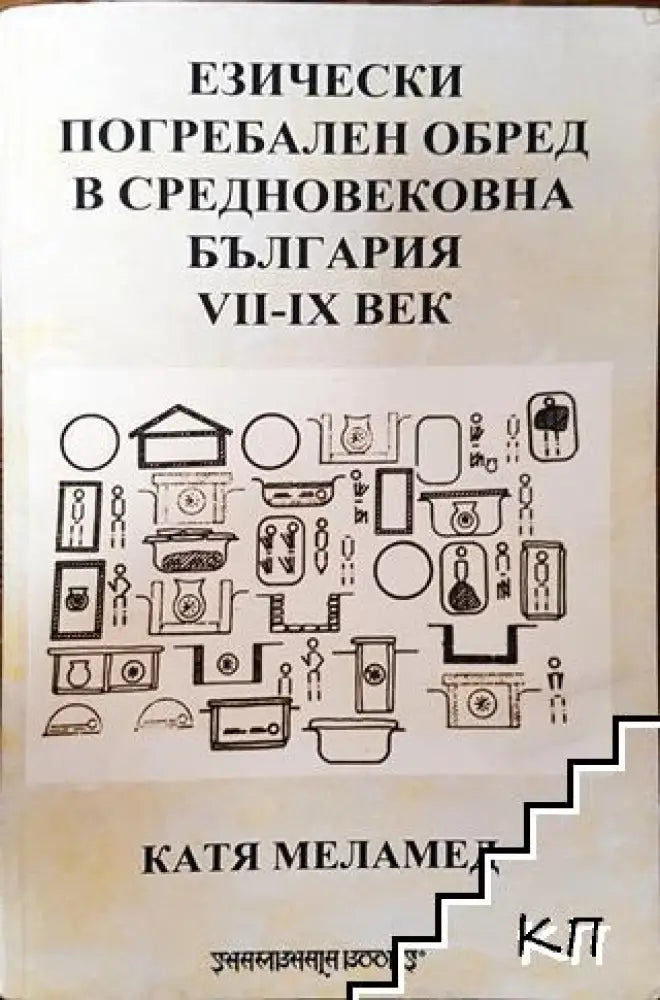 Езически погребален обред в Средновековна България VII-IX век - Книга