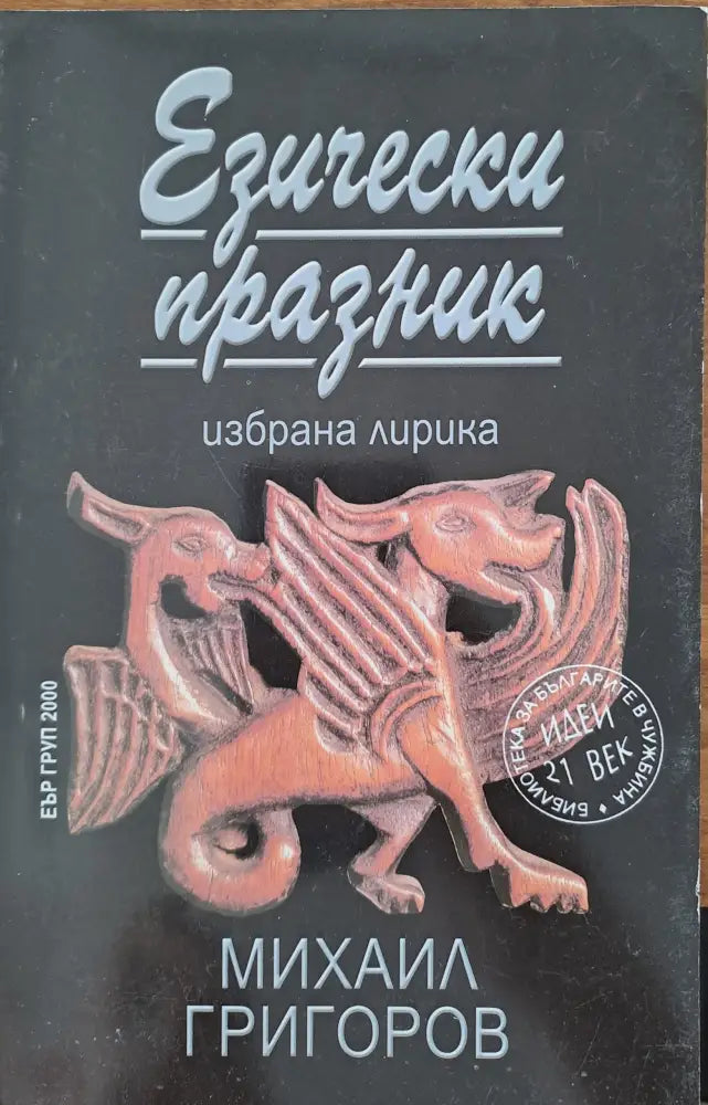 Езически празник - Книги