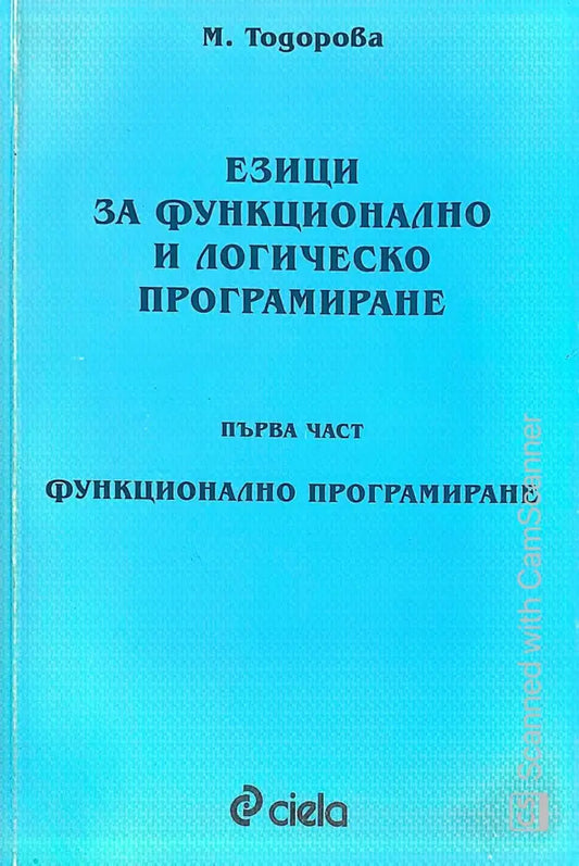 Езици за функционално и логическо програмиране.Първа част - Книги