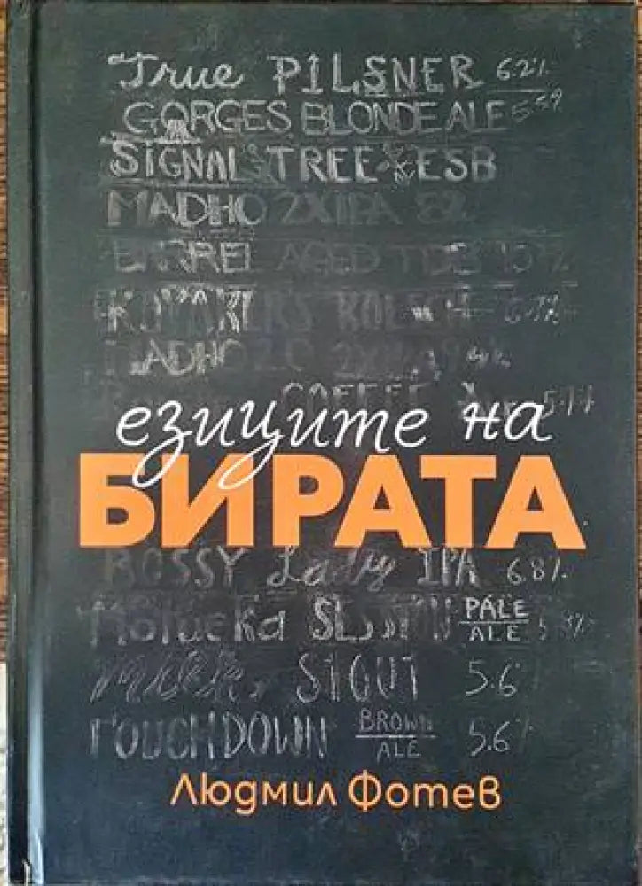 Езиците на бирата (551) - Книга