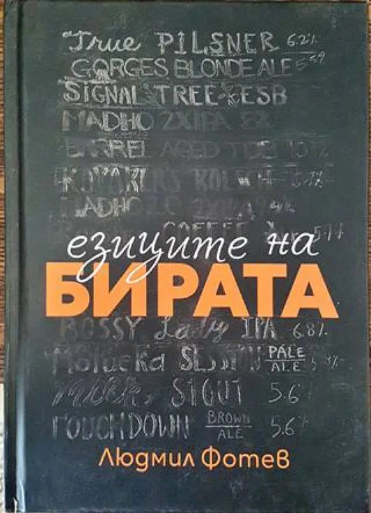 Езиците на бирата (551) - Книга