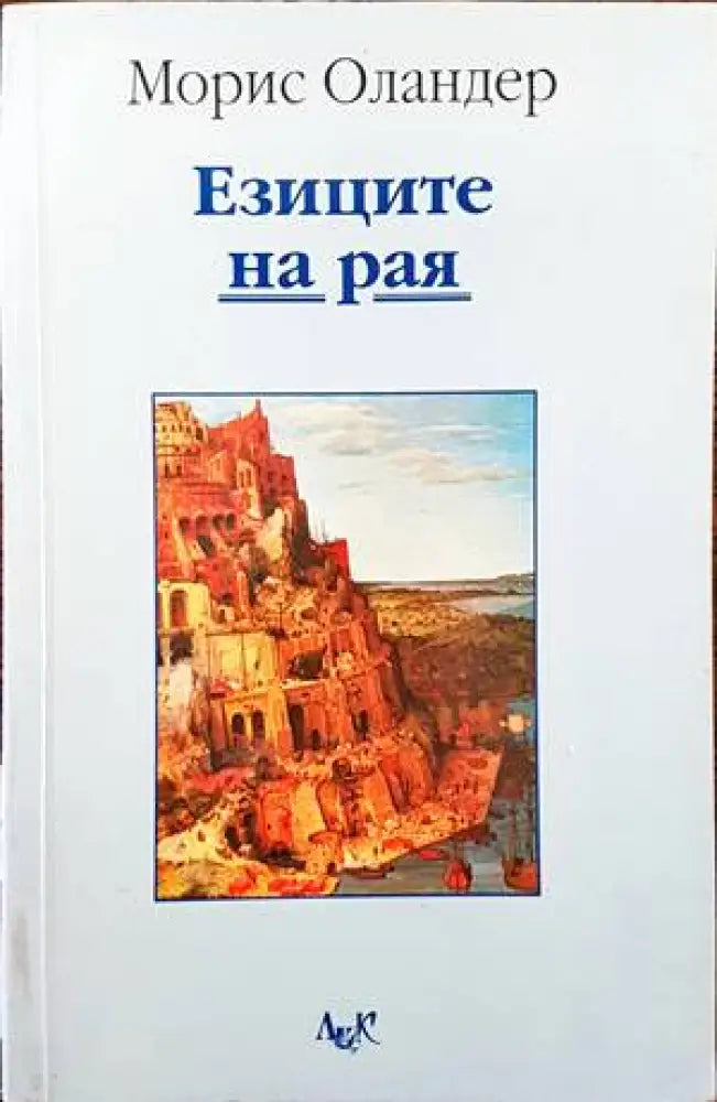 Езиците на рая - Книги