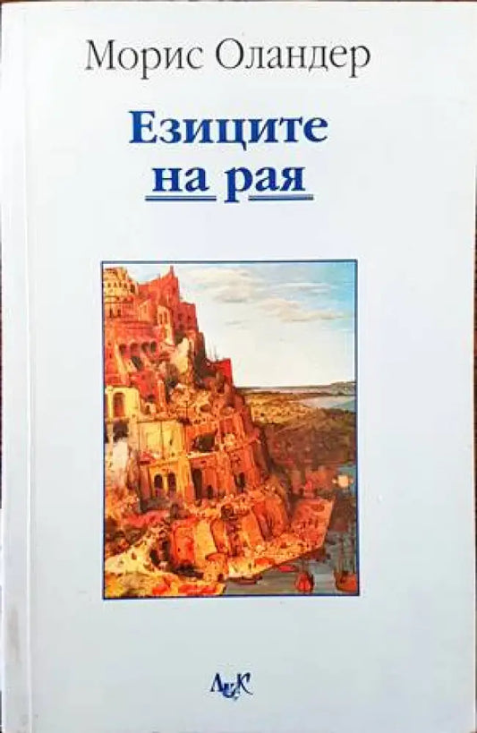 Езиците на рая - Книги