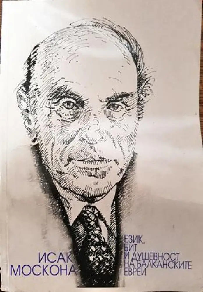 Език бит и душевност на балканските евреи - Книга