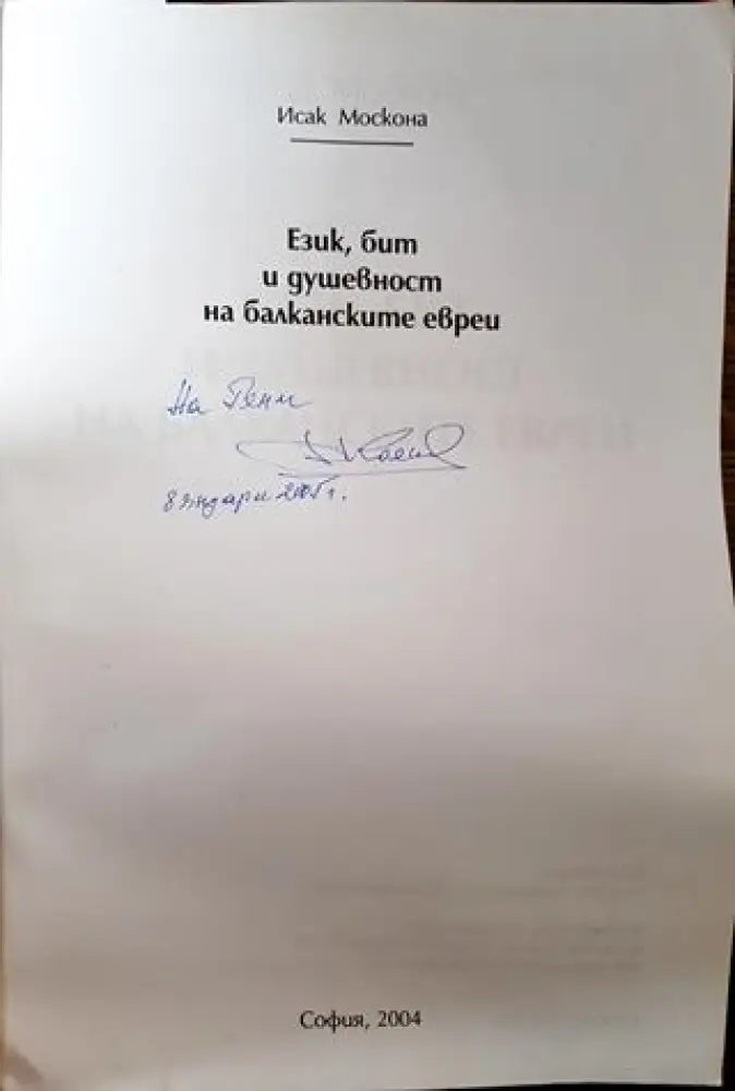 Език бит и душевност на балканските евреи - Книга