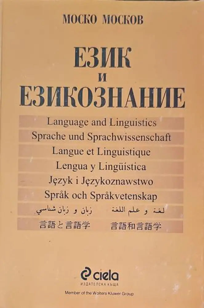Език и езикознание - Книги