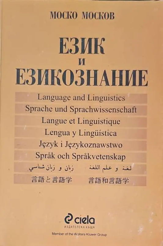 Език и езикознание - Книги