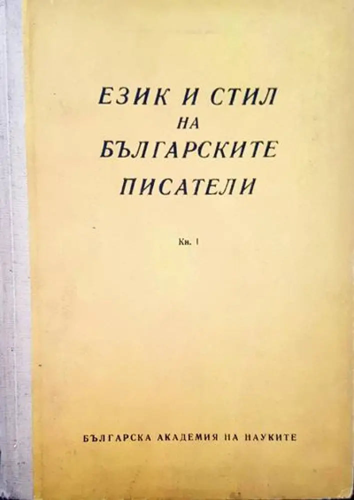 Език и стил на българските писатели. Книга 1 - Книги