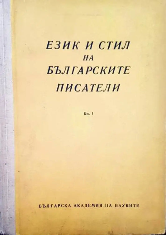 Език и стил на българските писатели. Книга 1 - Книги