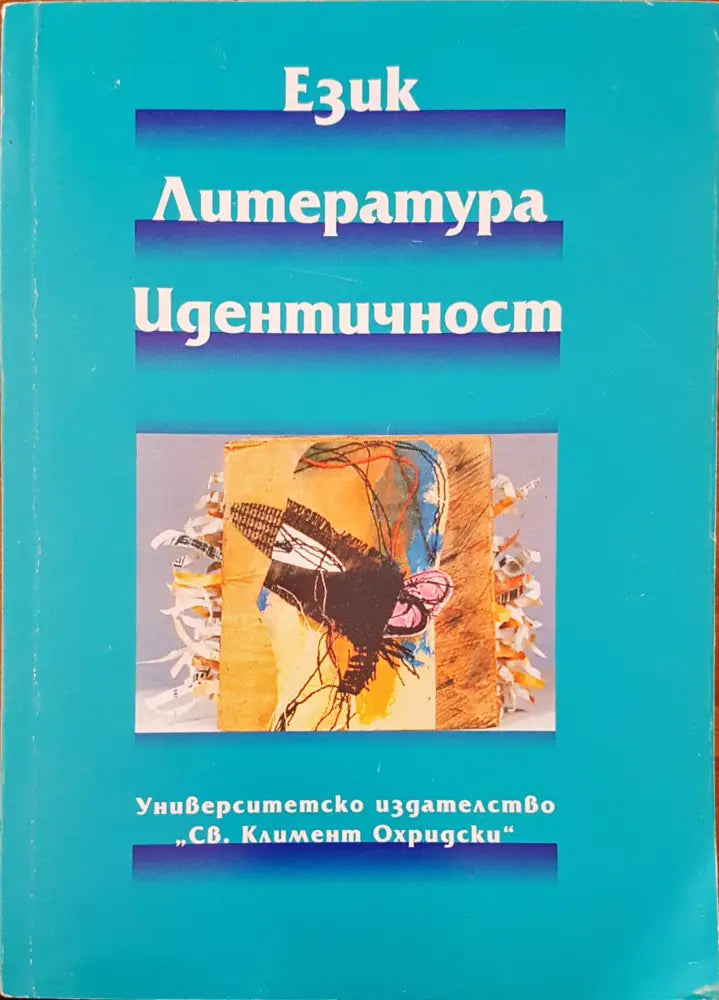 Език литература едитичност - Книги