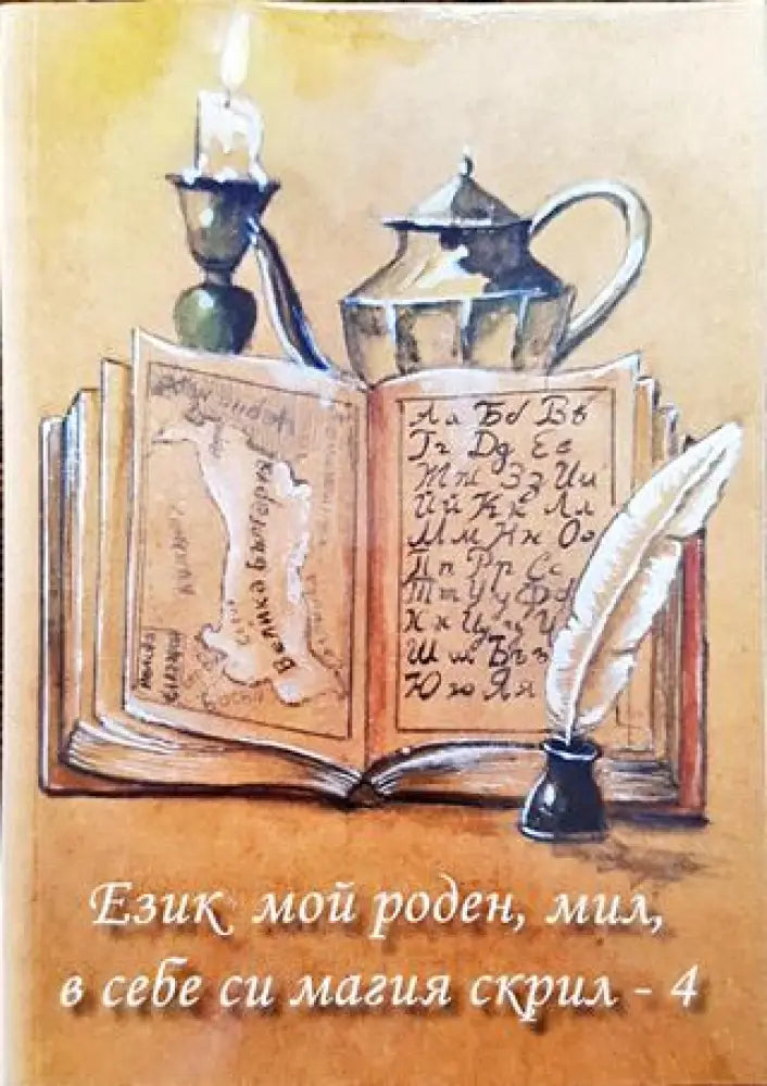 Език мой роден мил в себе си магия скрил - 4 - Книга