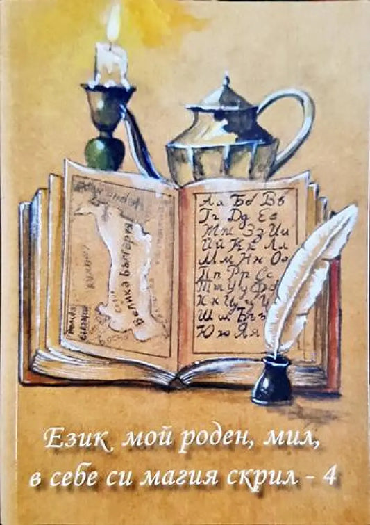 Език мой роден мил в себе си магия скрил-4 - Книга