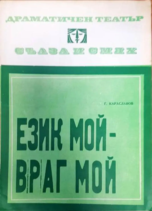 Език мой- враг мой - Книги
