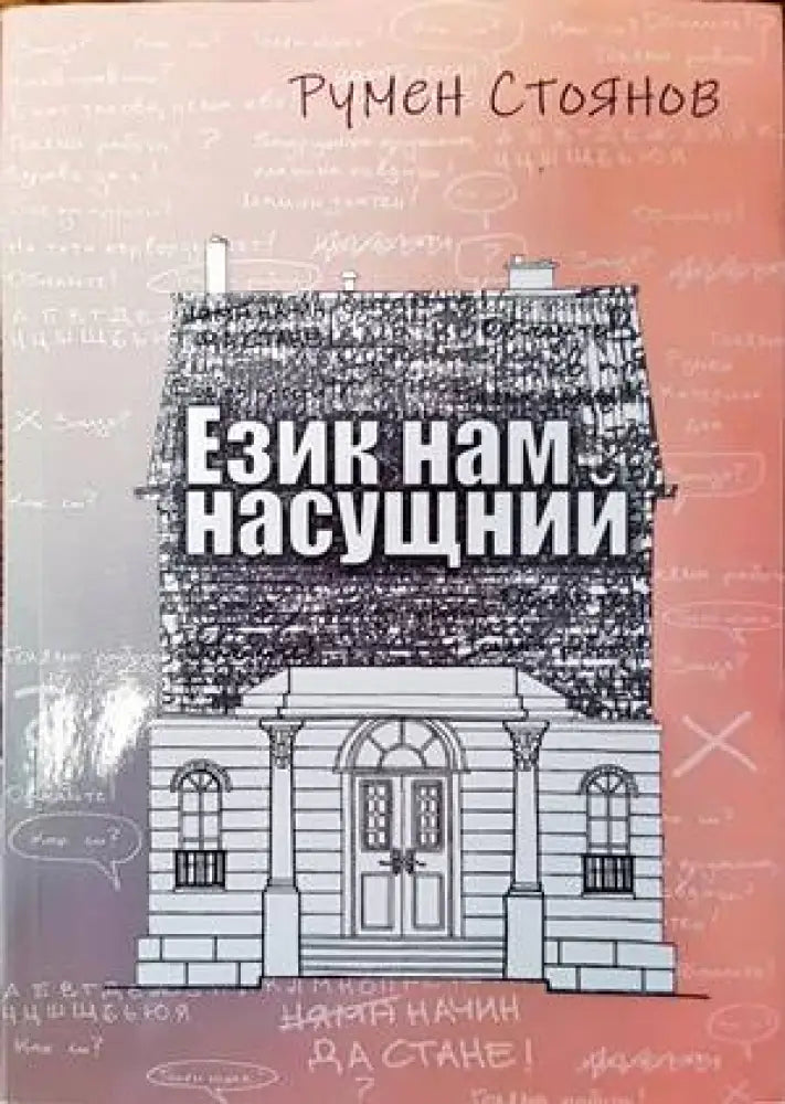 Език нам насущний - Книги