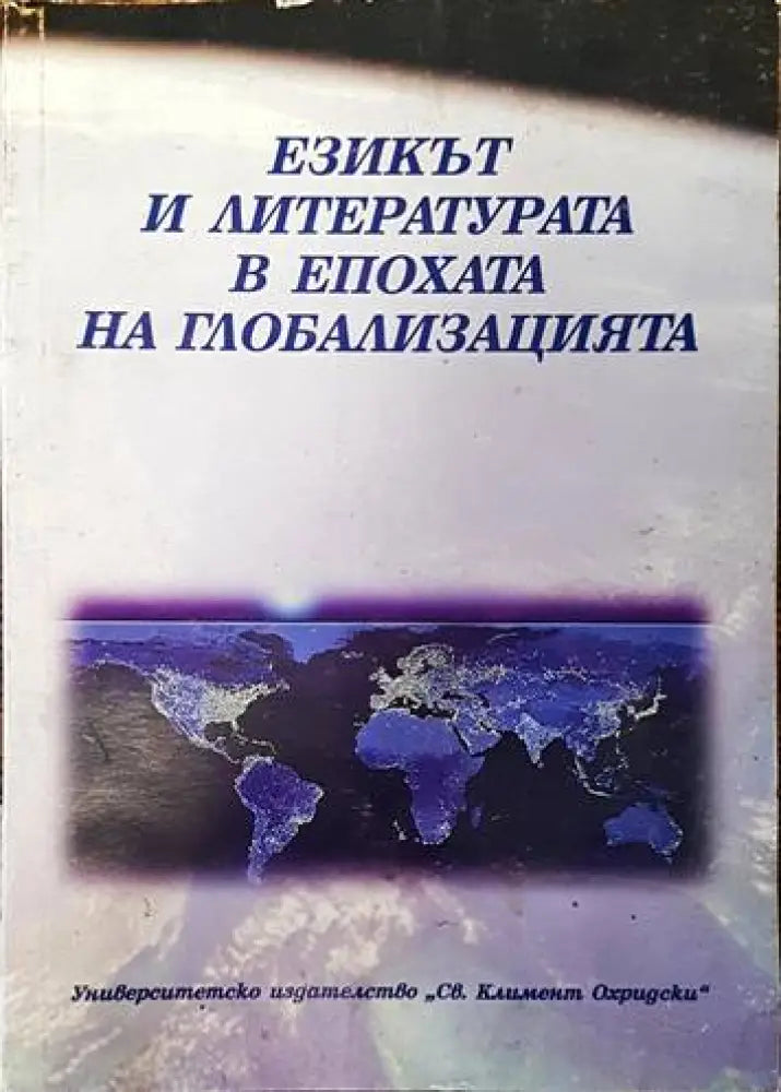 Езикът и литературата в епохата на глобализацията (283) - Книга