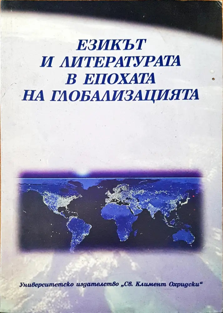Езикът и литературата в епохата на глобализацията - Книги