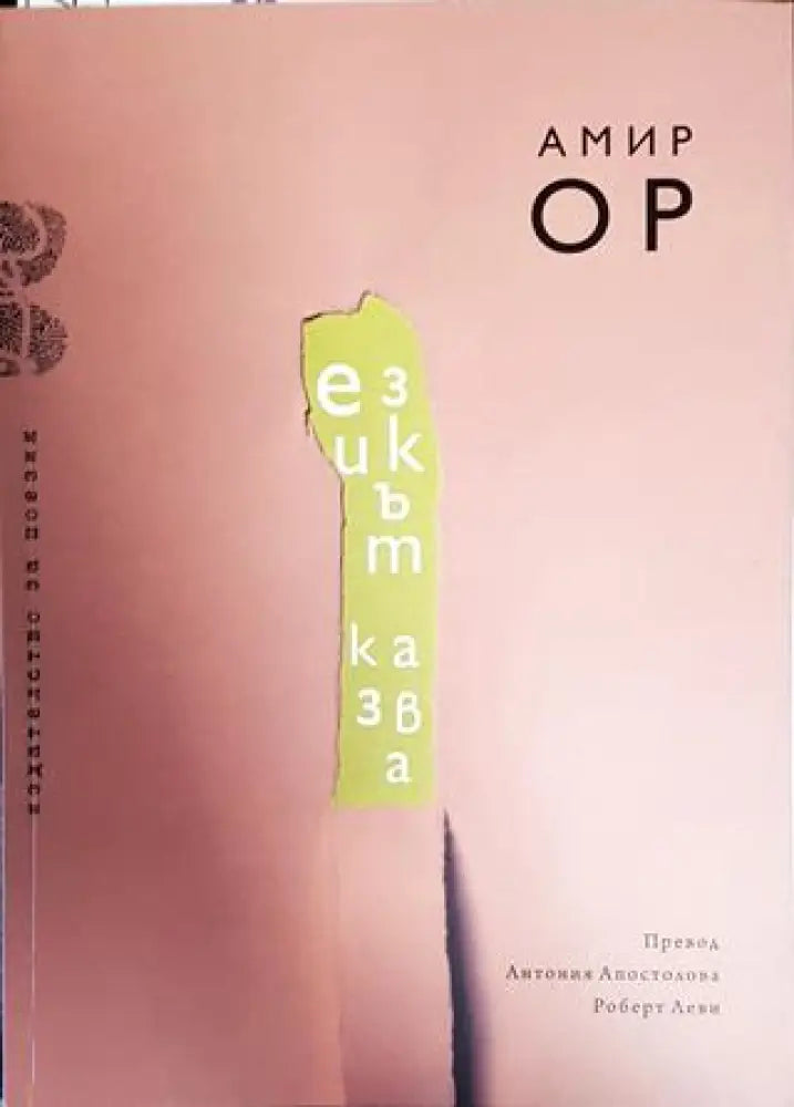 Езикът казва - Книги