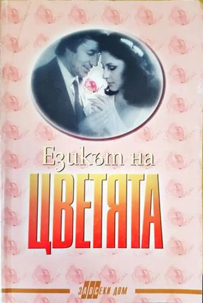 Езикът на цветята - Книги