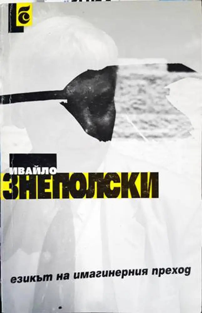 Езикът на имагинерния преход - Книги