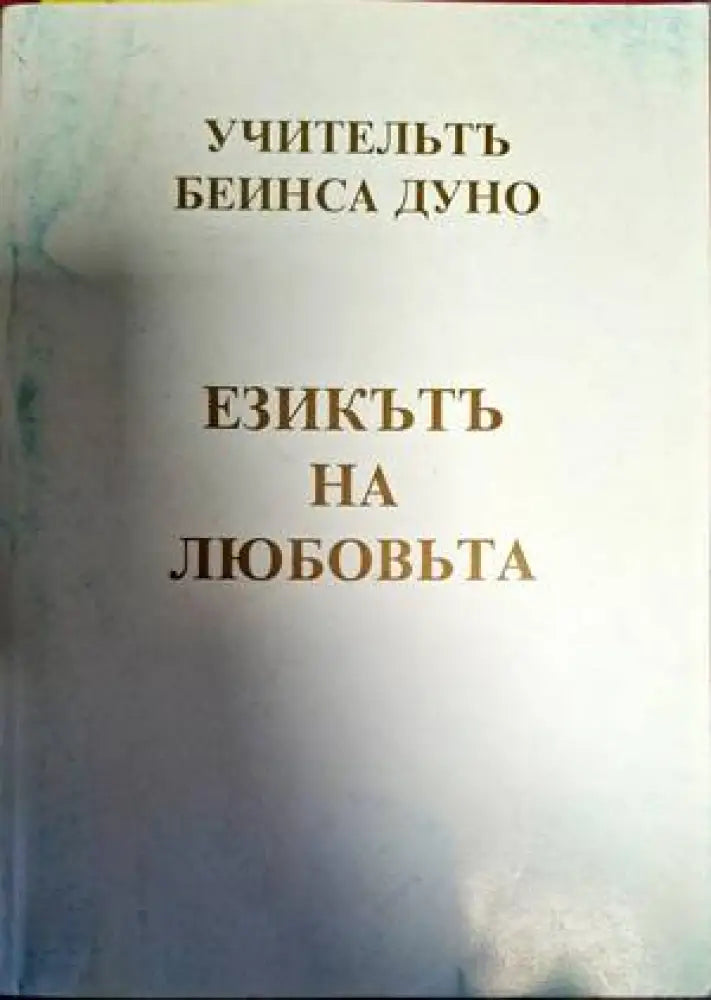 Езикътъ на любовьта (5201) - Книга