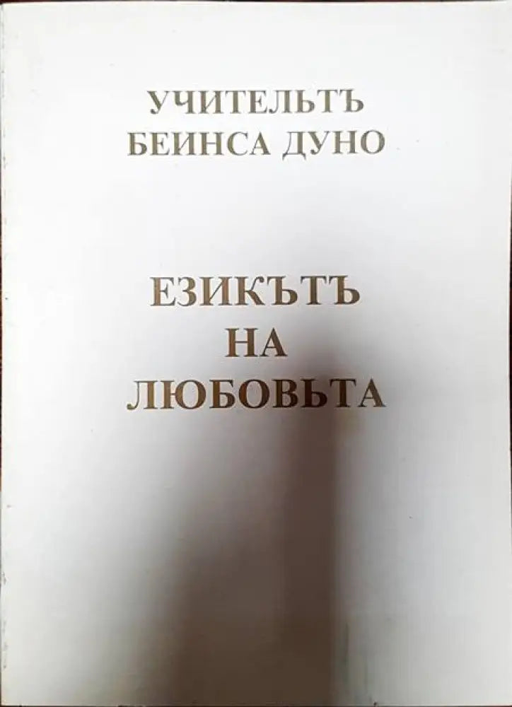 Езикътъ на любовьта - Книги