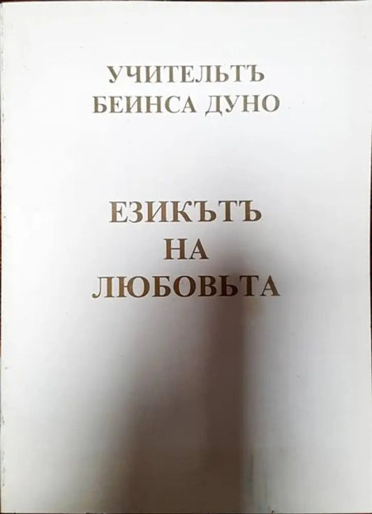 Езикътъ на любовьта - Книги