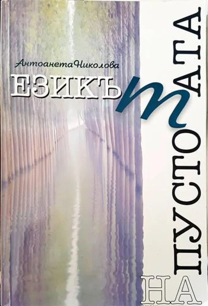 Езикът на пустотата - Книги