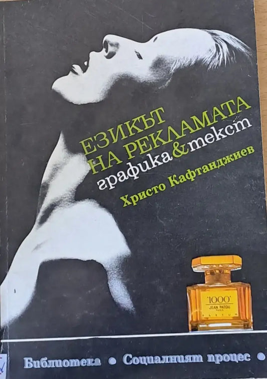 Езикът на рекламата: графика и текст - Книги