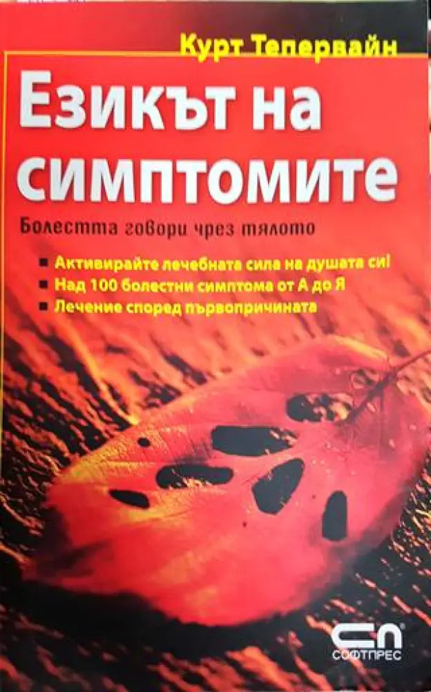 Езикът на симптомите - Книги
