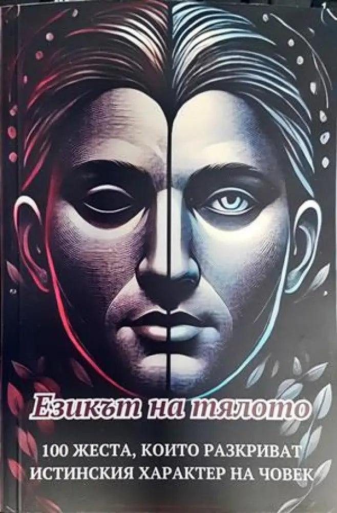 Езикът на тялото - Книги