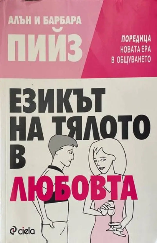 Езикът на тялото в любовта (1605) - Книга