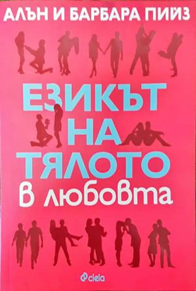 Езикът на тялото в любовта - Книги