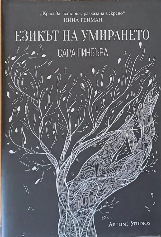 Езикът на умирането - Книги