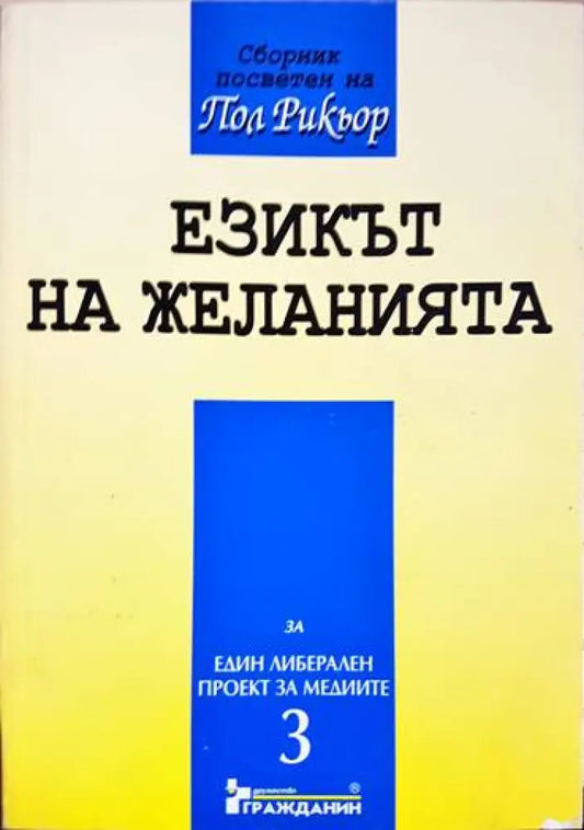 Езикът на желанията - Книги